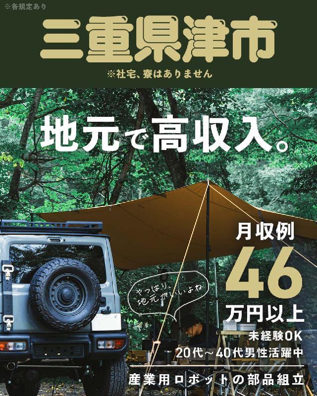 時給1,800円★対象者全員必ず貰える最大30万★詳細は内容をチェック！（三重県津市）★月収例40万円可能！大型連休もありでプライベート充実♪【組立・運搬・加工など20～40代活躍中】