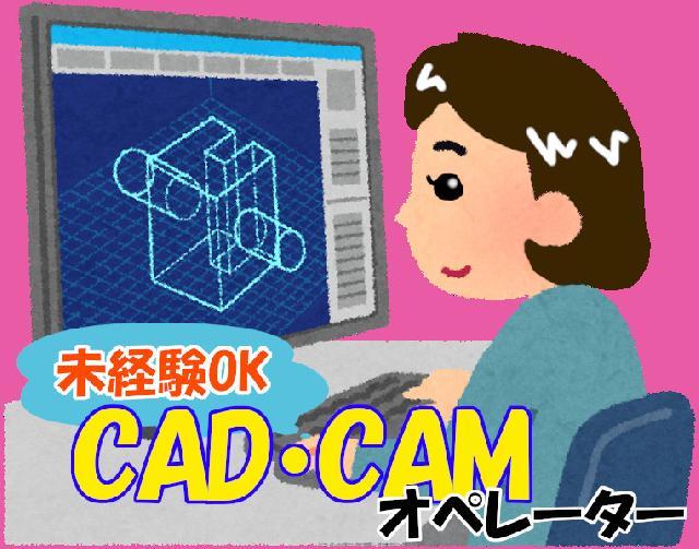 パソコン操作／CAD・CAMオペレーター／未経験可！【女性活躍中】